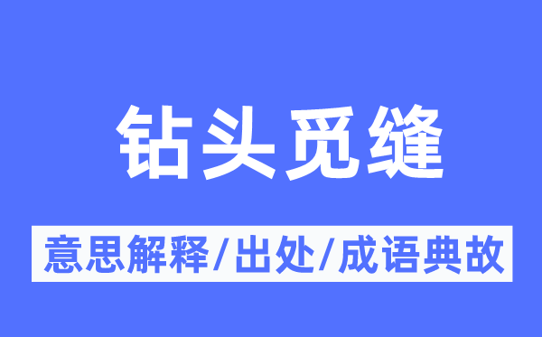 钻头觅缝的意思解释,钻头觅缝的出处及成语典故