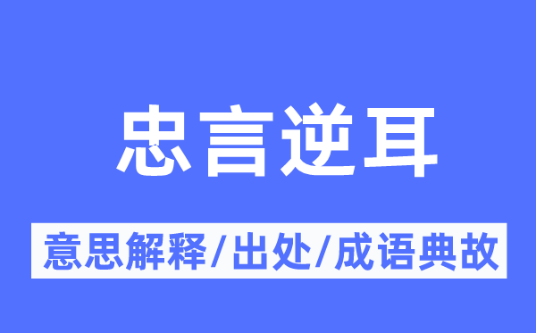 忠言逆耳的意思解释,忠言逆耳的出处及成语典故