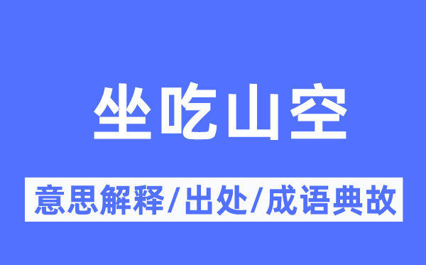 坐吃山空的意思解释,坐吃山空的出处及成语典故