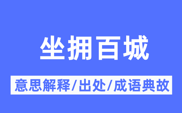 坐拥百城的意思解释,坐拥百城的出处及成语典故