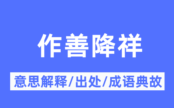 作善降祥的意思解释,作善降祥的出处及成语典故