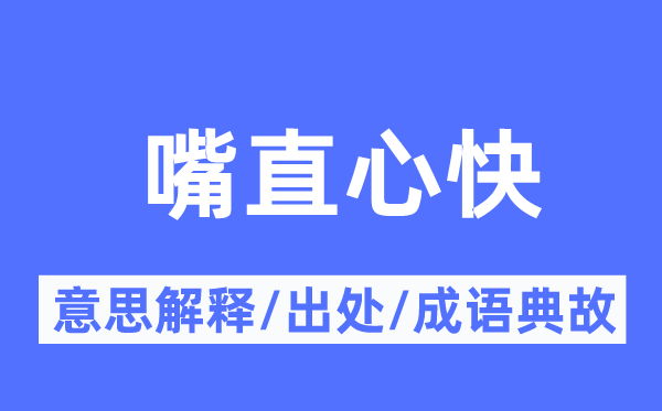 嘴直心快的意思解释,嘴直心快的出处及成语典故