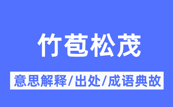 竹苞松茂的意思解释,竹苞松茂的出处及成语典故