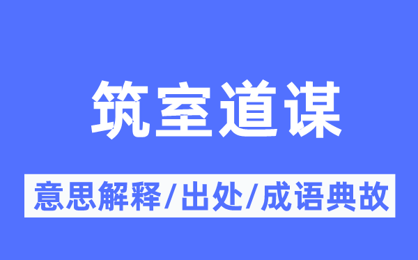 筑室道谋的意思解释,筑室道谋的出处及成语典故