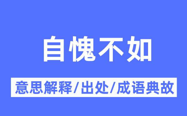 自愧不如的意思解释,自愧不如的出处及成语典故