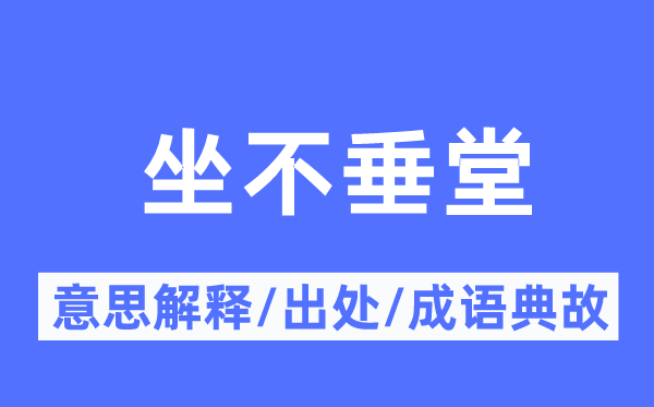 坐不垂堂的意思解释,坐不垂堂的出处及成语典故