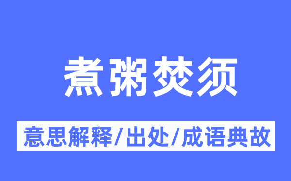 煮粥焚须的意思解释,煮粥焚须的出处及成语典故