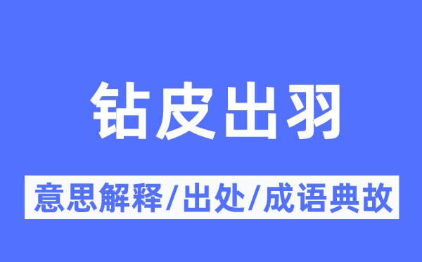 钻皮出羽的意思解释,钻皮出羽的出处及成语典故