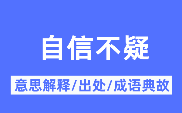 自信不疑的意思解释,自信不疑的出处及成语典故