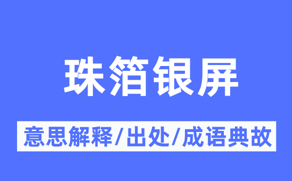 珠箔银屏的意思解释,珠箔银屏的出处及成语典故