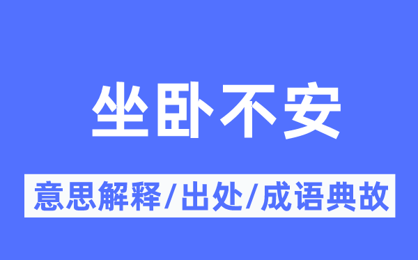 坐卧不安的意思解释,坐卧不安的出处及成语典故