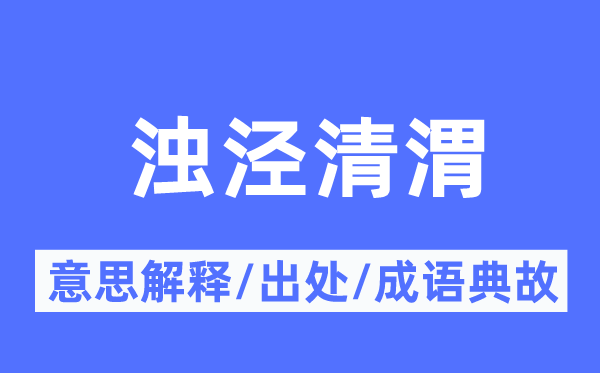 浊泾清渭的意思解释,浊泾清渭的出处及成语典故