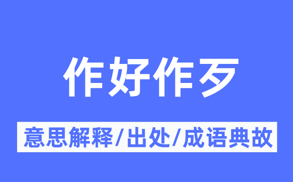 作好作歹的意思解释,作好作歹的出处及成语典故