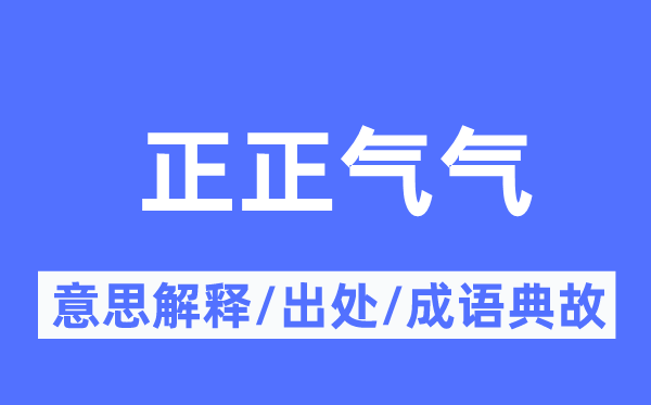 正正气气的意思解释,正正气气的出处及成语典故