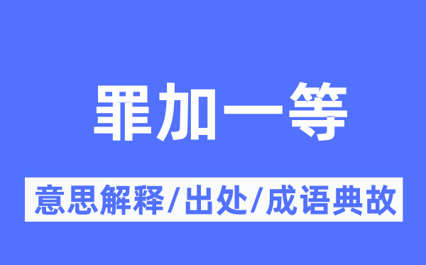 罪加一等的意思解释,罪加一等的出处及成语典故