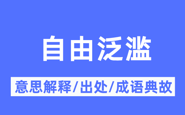 自由泛滥的意思解释,自由泛滥的出处及成语典故