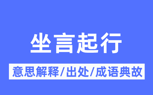 坐言起行的意思解释,坐言起行的出处及成语典故