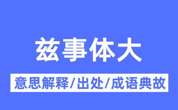 兹事体大的意思解释,兹事体大的出处及成语典故