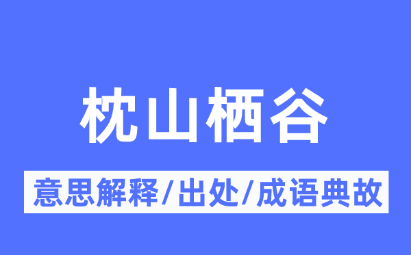 枕山栖谷的意思解释,枕山栖谷的出处及成语典故