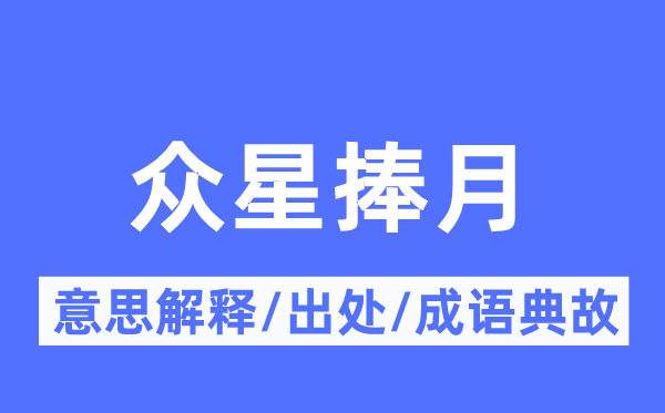 众星捧月的意思解释,众星捧月的出处及成语典故