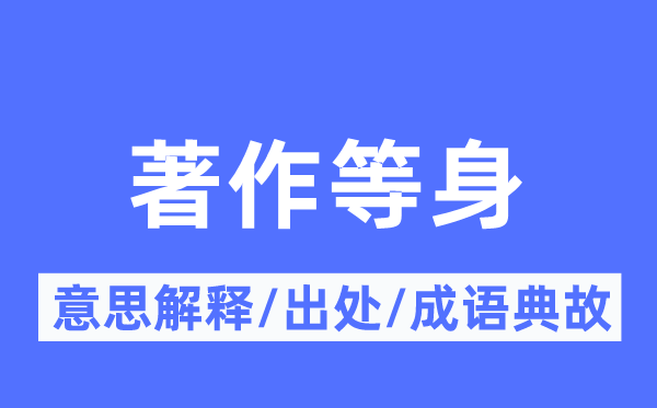 著作等身的意思解释,著作等身的出处及成语典故