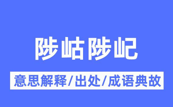 陟岵陟屺的意思解释,陟岵陟屺的出处及成语典故