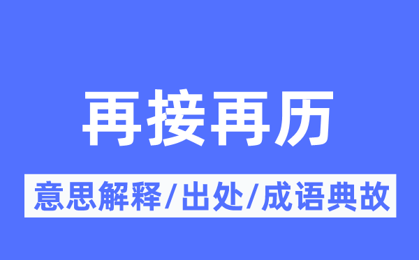 再接再历的意思解释,再接再历的出处及成语典故