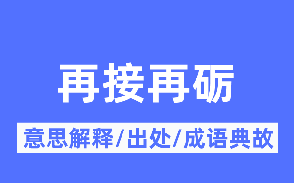 再接再砺的意思解释,再接再砺的出处及成语典故