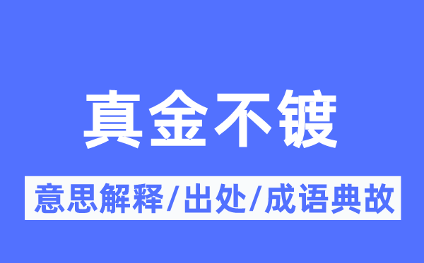 真金不镀的意思解释,真金不镀的出处及成语典故