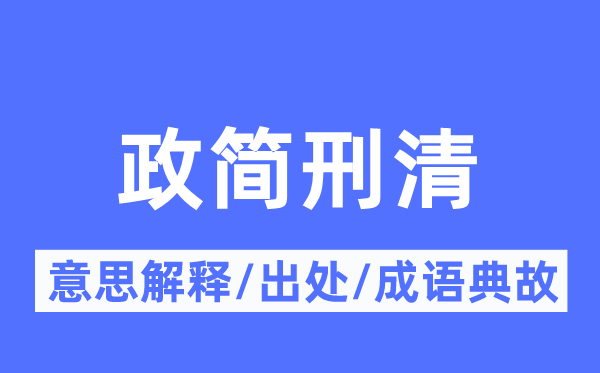 政简刑清的意思解释,政简刑清的出处及成语典故