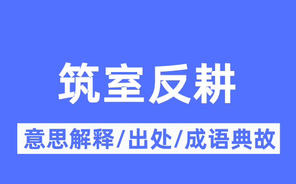 筑室反耕的意思解释,筑室反耕的出处及成语典故