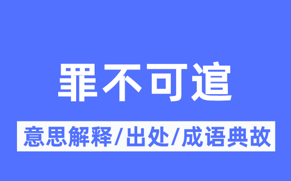 罪不可逭的意思解释,罪不可逭的出处及成语典故