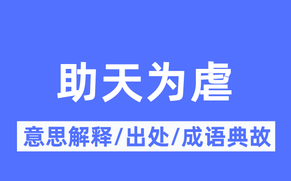 助天为虐的意思解释,助天为虐的出处及成语典故