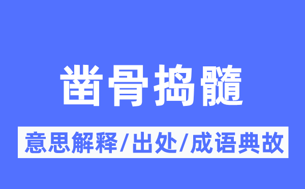 凿骨捣髓的意思解释,凿骨捣髓的出处及成语典故