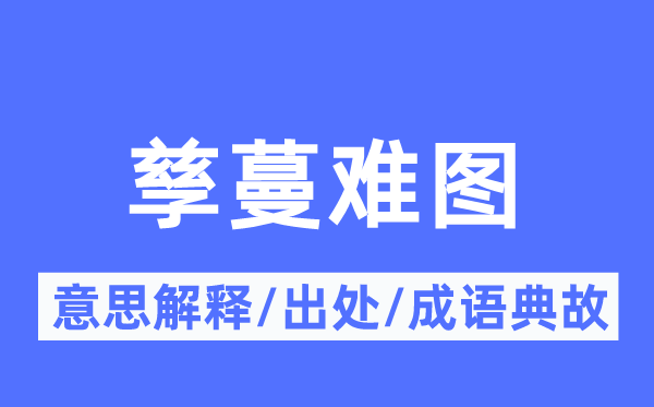 孳蔓难图的意思解释,孳蔓难图的出处及成语典故