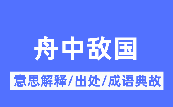 舟中敌国的意思解释,舟中敌国的出处及成语典故