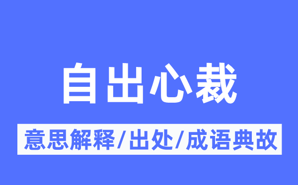 自出心裁的意思解释,自出心裁的出处及成语典故