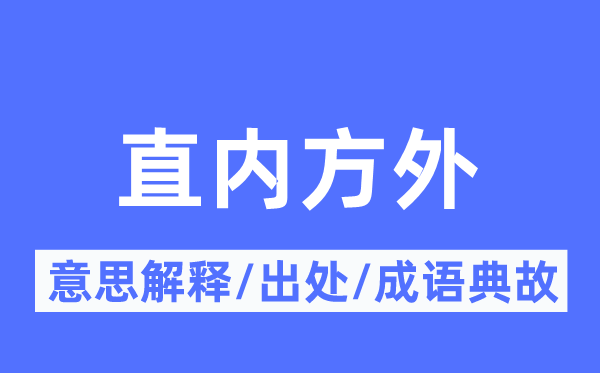 直内方外的意思解释,直内方外的出处及成语典故