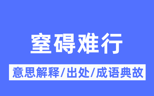 窒碍难行的意思解释,窒碍难行的出处及成语典故