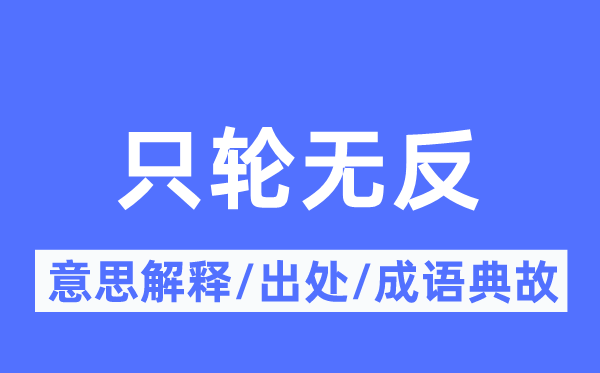 只轮无反的意思解释,只轮无反的出处及成语典故