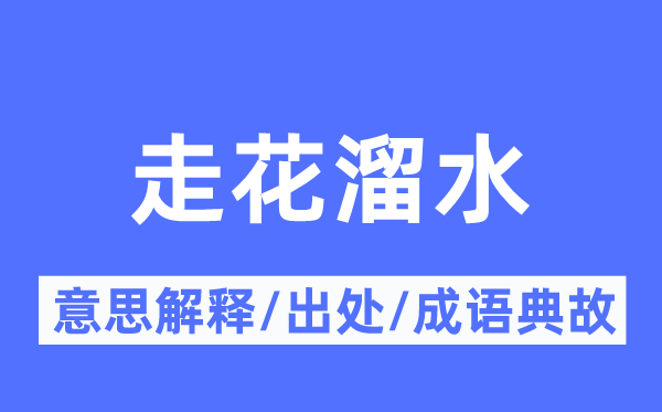 走花溜水的意思解释,走花溜水的出处及成语典故