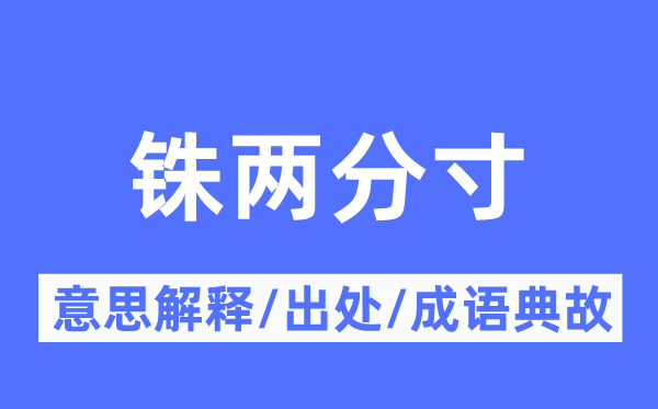 铢两分寸的意思解释,铢两分寸的出处及成语典故