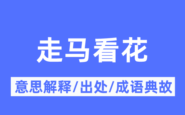 走马看花的意思解释,走马看花的出处及成语典故