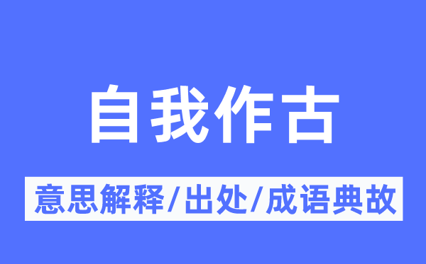 自我作古的意思解释,自我作古的出处及成语典故