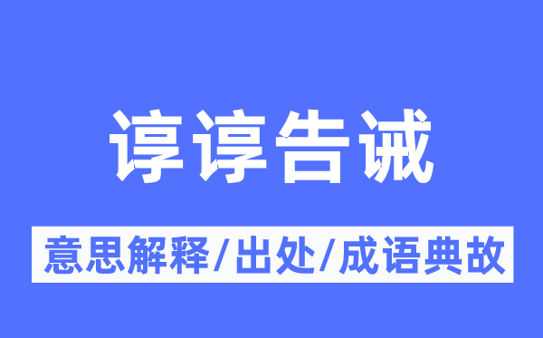 谆谆告诫的意思解释,谆谆告诫的出处及成语典故