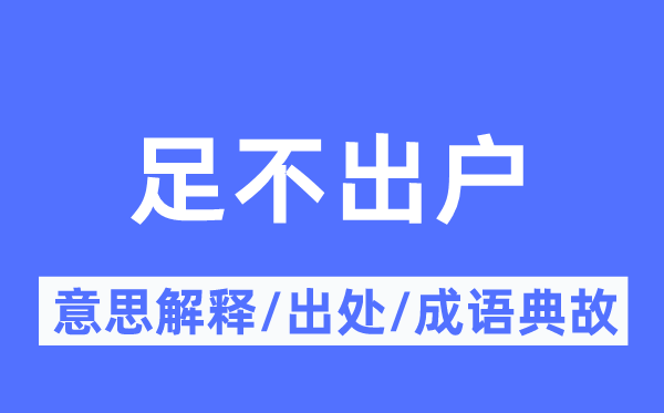 足不出户的意思解释,足不出户的出处及成语典故