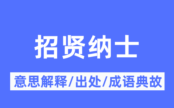 招贤纳士的意思解释,招贤纳士的出处及成语典故