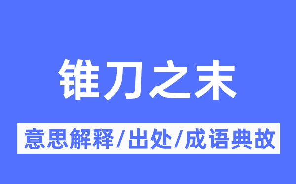 锥刀之末的意思解释,锥刀之末的出处及成语典故