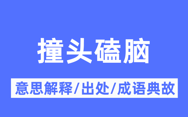 撞头磕脑的意思解释,撞头磕脑的出处及成语典故