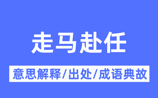 走马赴任的意思解释,走马赴任的出处及成语典故